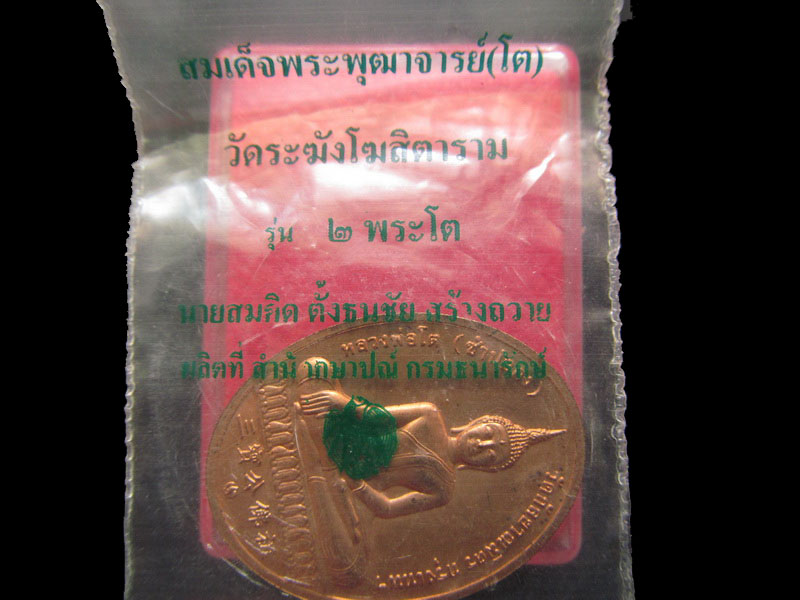 เหรียญ รุ่น 2 พระโต (สมเด็จโต วัดระฆังฯ/หลวงพ่อโต วัดกัลยาณมิตร) .เริ่ม20บาท/.SP.93