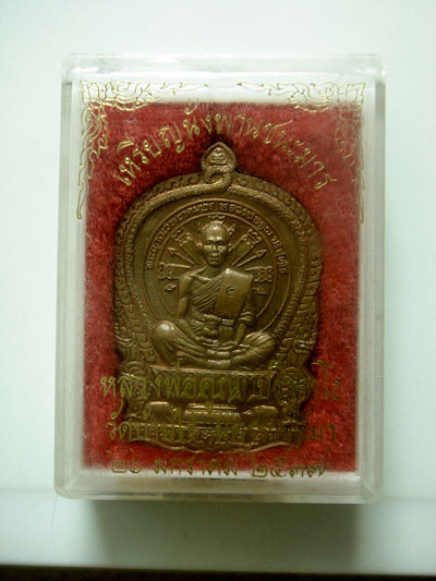เหรียญนั่งพานชนะมาร หลวงพ่อคูณ เนื้อทองแดง หมายเลข 1909 บล็อกพานสามเขี้ยวพร้อมกล่องเดิม เลขสวยครับ