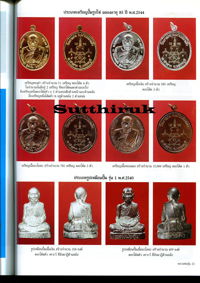 หนังสือ ชีวประวัติและภาพวัตถุมงคล หลวงพ่ออุ้น สุขกาโม วัดตาลกง จ.เพชรบุรี ออกโดย คณะศิษยานุศิษย์