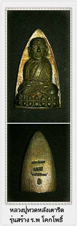 หลวงปู่ทวดเนื้อนวะรุ่นสร้าง รพ โคกโพธิ์
