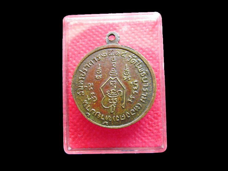 เหรียญหลวงพ่อชิต วัดโพธิยาราม(ทองคง) สมุทรปราการ ปี 2514 ..เริ่ม20บาท/.Re.09