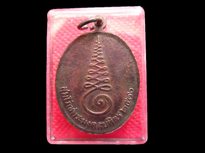 เหรียญหลวงพ่อมงคลบพิตร วัดหลวงพ่อมงคลบพิตร จ.อยุธยา,..เริ่ม20บาท/.Re.12