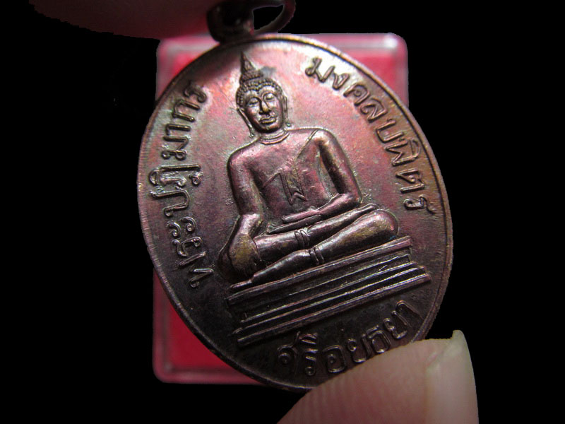 เหรียญหลวงพ่อมงคลบพิตร วัดหลวงพ่อมงคลบพิตร จ.อยุธยา,..เริ่ม20บาท/.Re.12