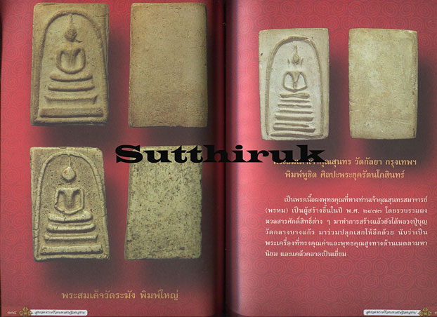 หนังสือ สุดยอดพระเครื่องมหาเศรษฐี แห่งสยาม โดย อ.ไชยเดช ไฝทอง