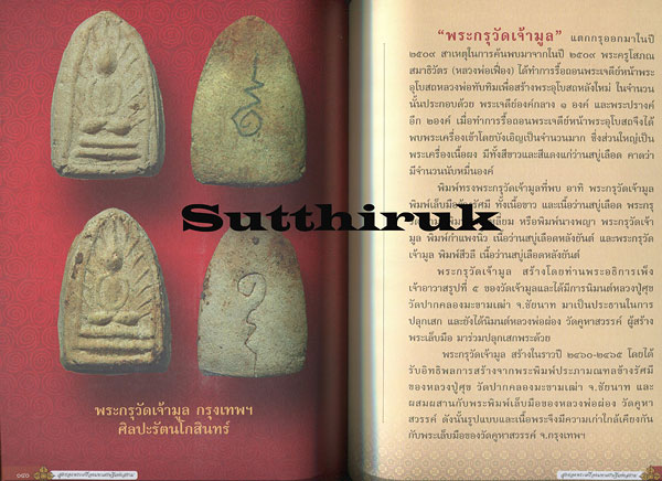 หนังสือ สุดยอดพระเครื่องมหาเศรษฐี แห่งสยาม โดย อ.ไชยเดช ไฝทอง
