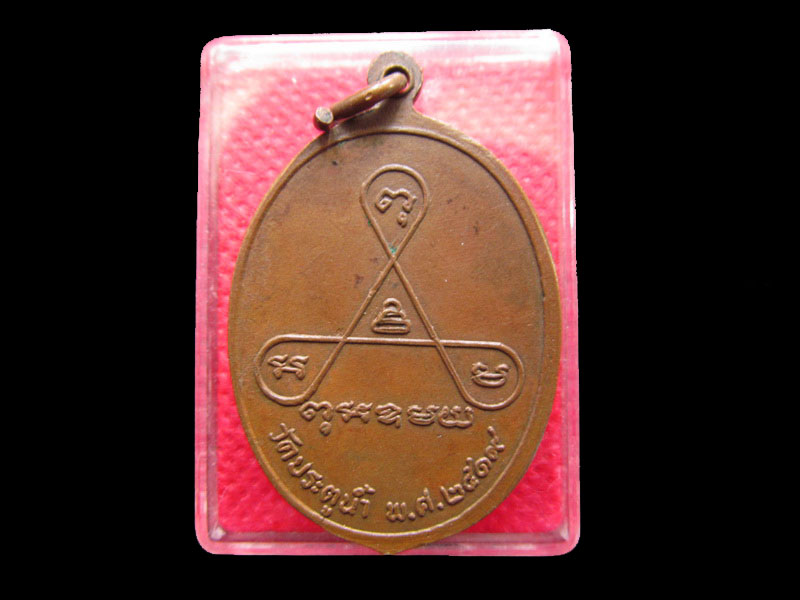  เหรียญ หลวงพ่อเณร (สิงห์เดี่ยว) วัดประตูน้ำ ปี 2519 ..เริ่ม20บาท/.Re.25