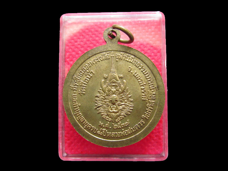 เหรียญหลวงพ่อสมควร วัดถือน้ำ ที่ระลึกทำบุญอายุครบ80ปี..เริ่ม20บาท/.Re.34
