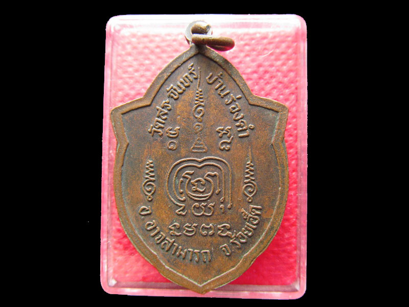  เหรียญหลวงพ่อพระครูสุนทรจริยคุณ วัดสระจันทร์ จ.ร้อยเอ็ด .....เริ่ม20บาท/.Re.39