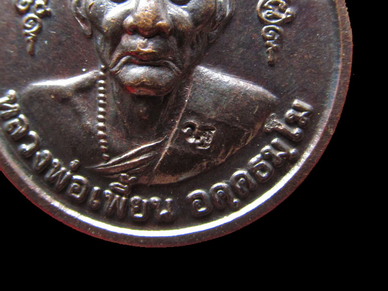 เหรียญ หลวงพ่อเพี้ยน"เนื้อทองแดง" หลังหนุมาน วัดเกริ่นกฐิน ..เริ่ม20บาท/.Re.38