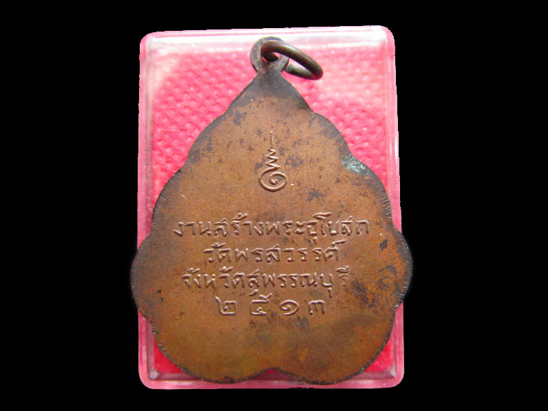 เหรียญที่ระลึกงานสร้างพระอุโบสถ ปี 2513 หลวงปู่ซ้อน วัดหิรัญรุจี. ..เริ่ม20บาท/.Re.44