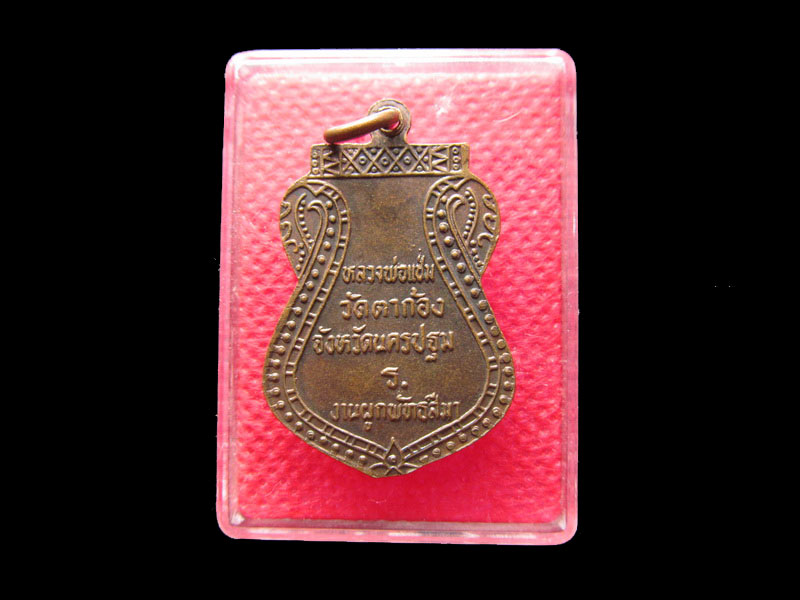 เหรียญหลวงพ่อแช่ม วัดตาก้อง จัดสร้างขึ้นเป็นที่ระลึกในงานผูกพัทธสีมา No.2..เริ่ม20บาท/.Re.48