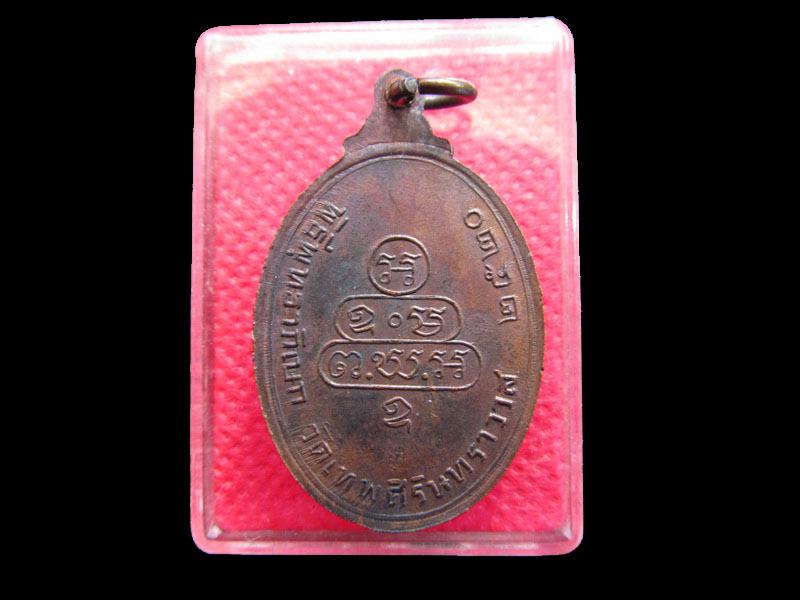 เหรียญกนกข้างเจ้าคุณนรฯ ปี2520 (หลวงปู่โต๊ะปลุกเสก) ..เริ่ม20บาท/.Re.66