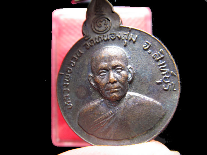 เหรียญหลวงพ่อจวน วัดหนองสุ่ม ที่ระลึกผู้บำเพ็ญประโยชน์ส่วนรวม..เริ่ม20บาท/.Re.76