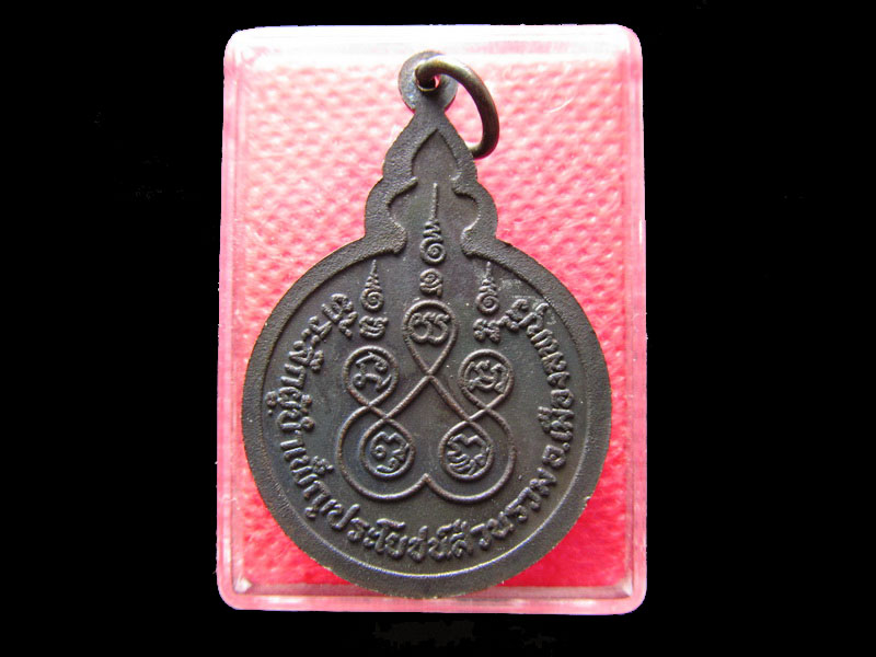 เหรียญหลวงพ่อจวน วัดหนองสุ่ม ที่ระลึกผู้บำเพ็ญประโยชน์ส่วนรวม..เริ่ม20บาท/.Re.76