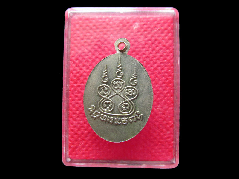 เหรียญหลวงพ่อนุ่ม วัดนางใน สร้างยุคหลวงพ่อชม..เริ่ม20บาท/.Re.78