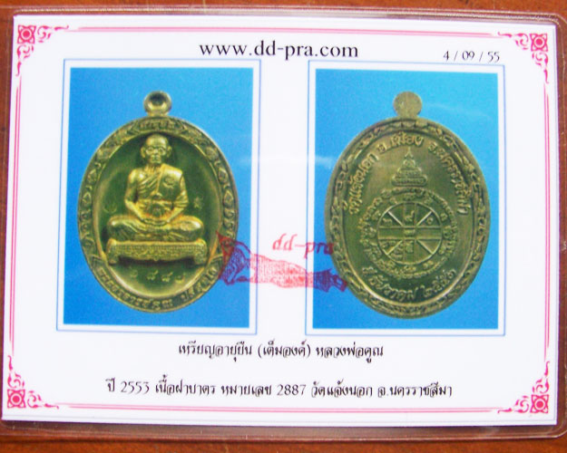 เหรียญหลวงพ่อคูณ ปริสุทโธ วัดบ้านไร่ รุ่นอายุยืนเ ออกวัดแจ้งนอก ปี 53 เนื้อทองฝาบาตร พร้อมกล่องเดิม