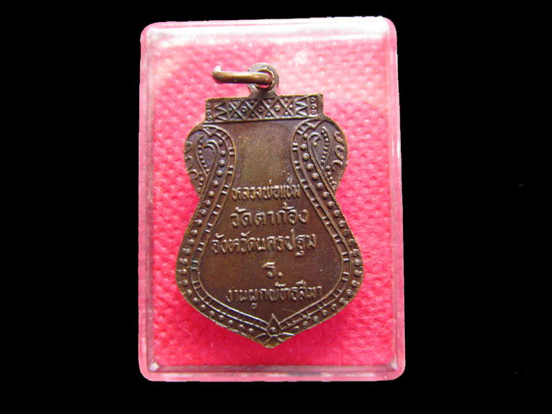 เหรียญงานผูกพัทธสีมาหลวงพ่อแช่ม วัดตาก้อง เนื้อทองแดง. NO.3..เริ่ม20บาท/.Re.81