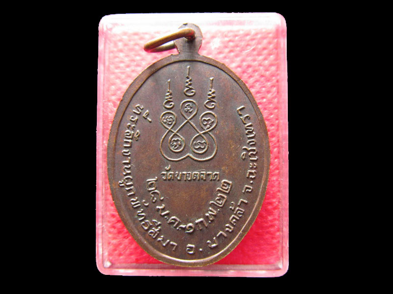 เหรียญรุ่นแรก หลวงพ่อนุ่ม วัดบางตลาด ปี22 จ.ฉะเชิงเทรา. ..เริ่ม20บาท/.Re.83