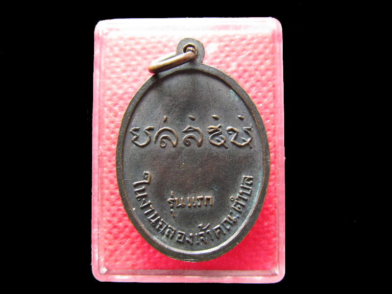 เหรียญรุ่นแรก หลวงพ่อสุมิตร วัดถลุงเหล็กน้อย..เริ่ม20บาท/.Re.84