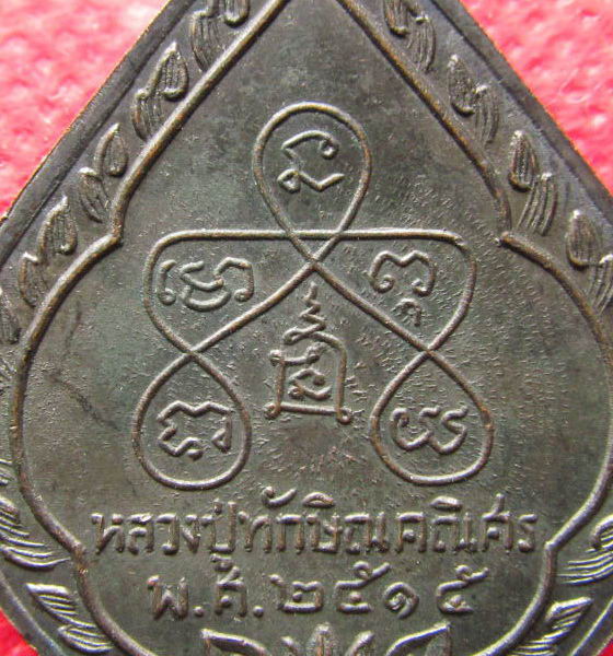 เหรียญเจ้าคุณทักษิณคณิศร วัดใต้ ปี2515..เริ่ม20บาท/.Re.89
