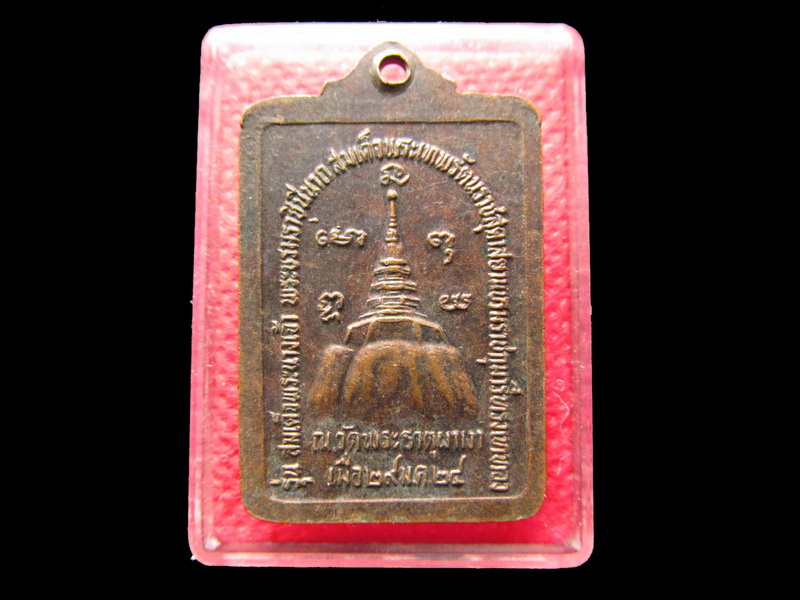 เหรียญหลวงพ่อผาเงา ปี 24..เริ่ม20บาท/.Re.92
