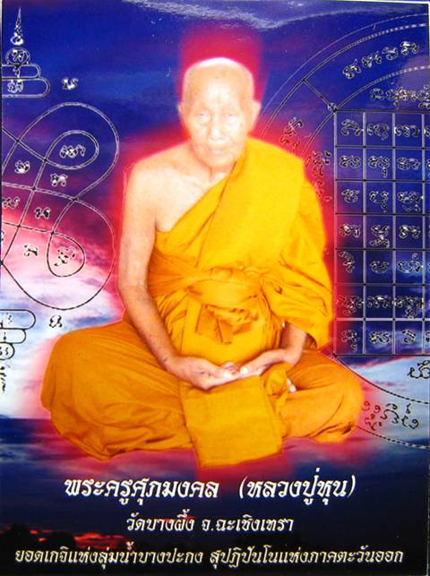 เหรียญโภคทรัพย์ หลวงพ่อหุน วัดบางผึ้ง เนื้อตะกั่ว ครับ