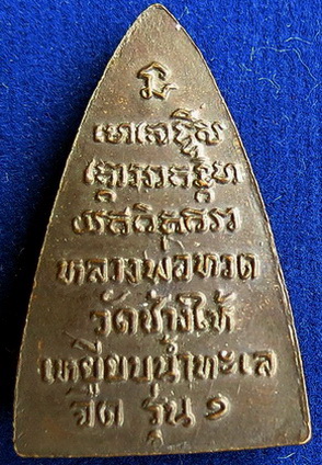 กลีบบัวรุ่นแรกหลวงปู่ทวดวัดช้างให้ ปี 07