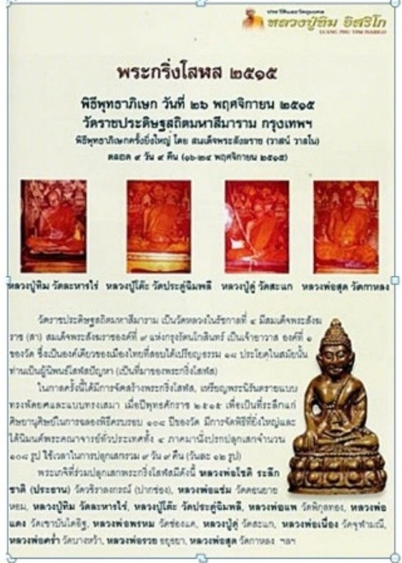พระกริ่งโสฬส มปร.วัดราชประดิษฐ์ ปี2515 กรุงเทพฯ (หลวงปู่ทิม ร่วมปลุกเสก)
