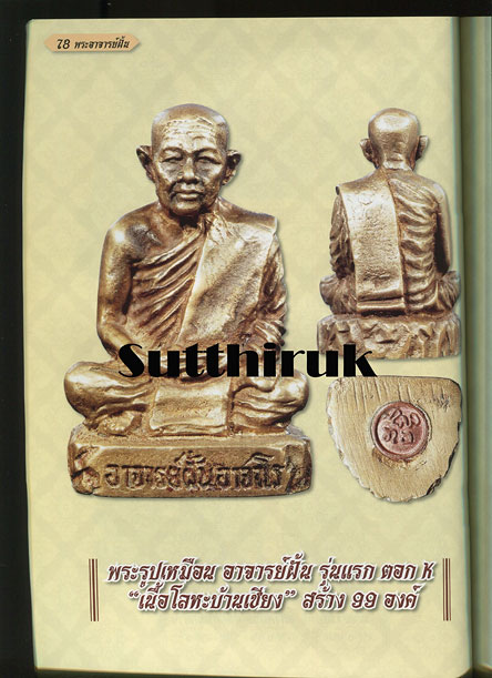 หนังสือ ไทยพระ รวมพระยอดนิยม พระอาจารย์ฝั้น อาจาโร