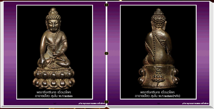 สารานุกรมภาพพระกริ่งไทย 420 ภาพ (e-book)