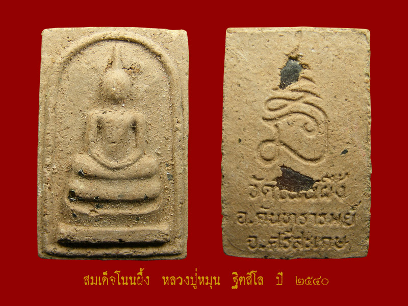 เม็ดยาทองแดง หลวงปู่หมุน ฐิตสีโล