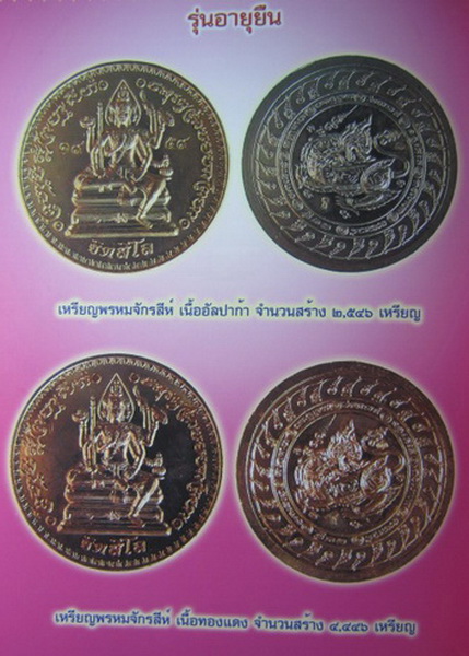 เหรียญพระพรหมจักรสีห์ เนื้อ อัลปาก้า หลวงปู่หมุน เลขสวย ๗๕๖