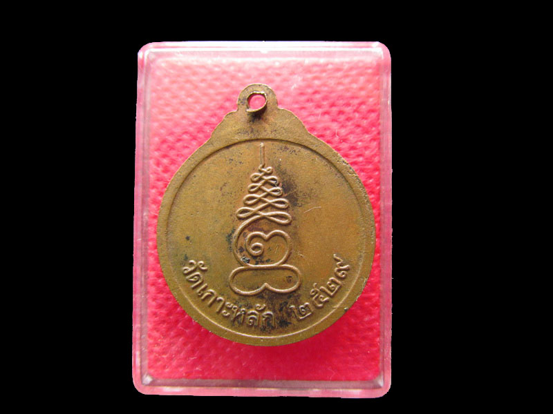 เหรียญหลวงพ่อเกตุ วัดเกาะหลัก จ.ประจวบคีรีขันธ์ ปี 2529.เริ่ม20บาท/.Mi.06