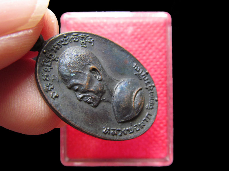 เหรียญหลวงพ่อมาก วัดโตนด (หลวงปู่หน่าย วัดบ้านแจ้ง ปลุกเสก).เริ่ม20บาท/.Mi.15