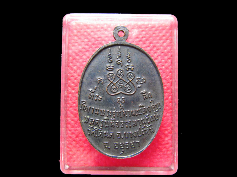 เหรียญหลวงพ่อมาก วัดโตนด (หลวงปู่หน่าย วัดบ้านแจ้ง ปลุกเสก).เริ่ม20บาท/.Mi.15