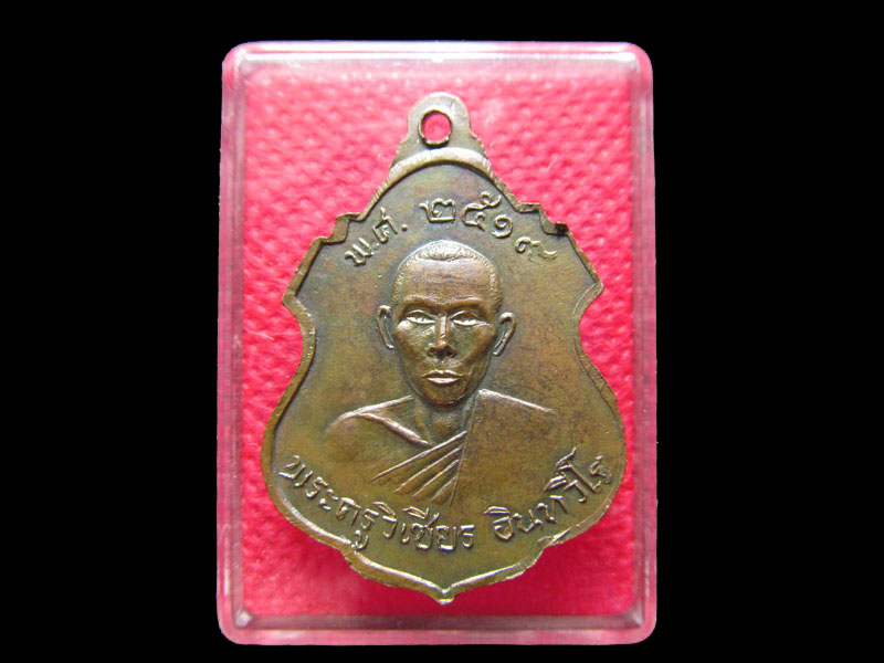 เหรียญหลวงพ่อแสง วัดทะเลบก อ.กำแพงแสน จ.นครปฐม ปี 2519 สภาพสวย.เริ่ม20บาท/.Mi.17