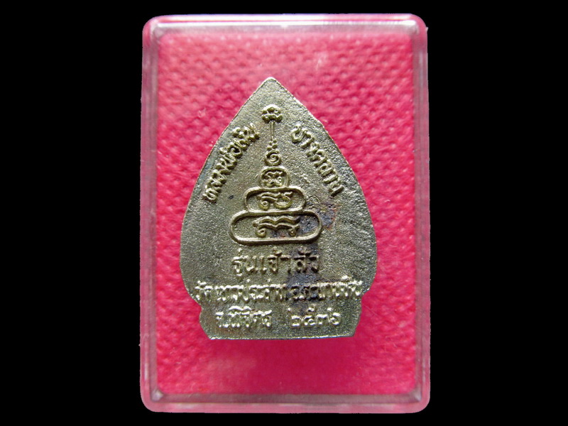 เหรียญเจ้าสัว หลวงพ่อเงิน วัดบางคลาน พิจิตร ปี 2536 No.1.เริ่ม20บาท/.Mi.19