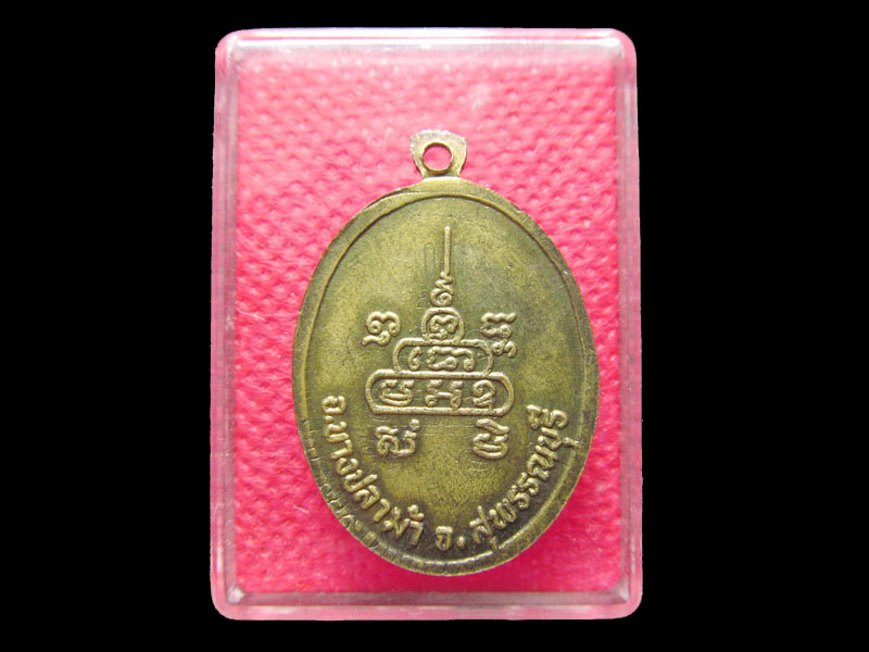 เหรียญในงานฉลองรูปเหมือน หลวงพ่ออ่ำ วัดชีปะขาว .เริ่ม20บาท/.Mi.24