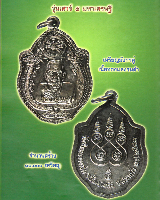 เหรียญมังกรคู่เนื้อทองแดง หลวงปู่หมุน พิธีเสาร์ห้า ปี 2543 ปลุกเสก ๕ วาระ