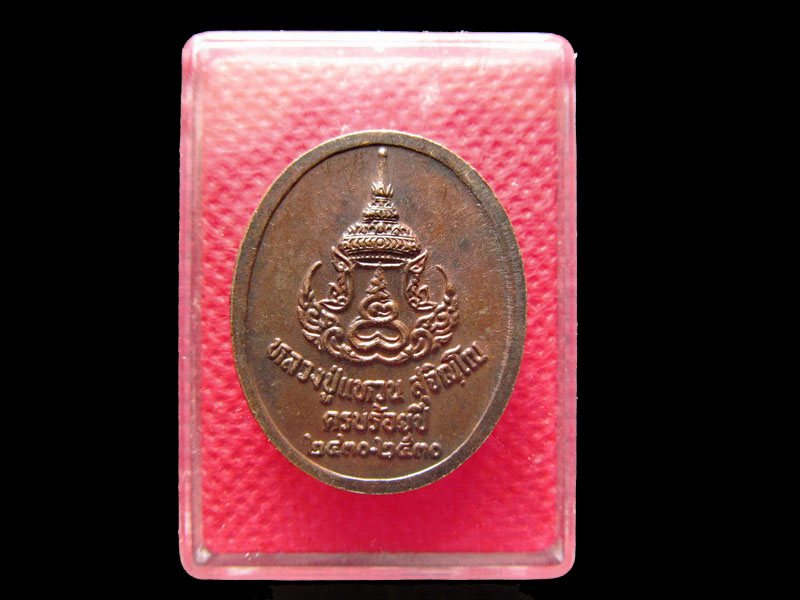 เหรียญหลวงปู่แหวน วัดดอยแม่ปั๋ง เชียงใหม่ ครบ 100 ปี 2530 .เริ่ม20บาท/.Mi.58