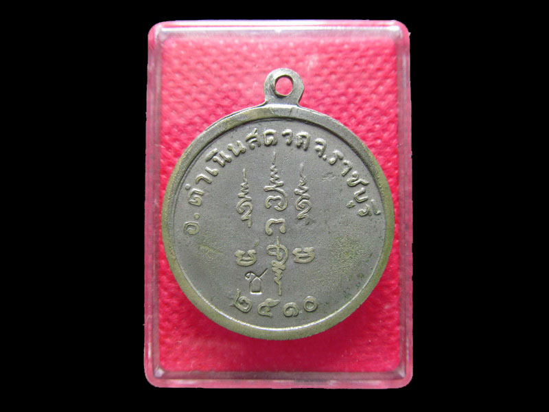 	เหรียญชุบนิเกิลหลวงพ่อเชย คงคสุวัณโณ วัดตาลบำรุงกิจ พ.ศ.2510. .เริ่ม20บาท/.Mi.51