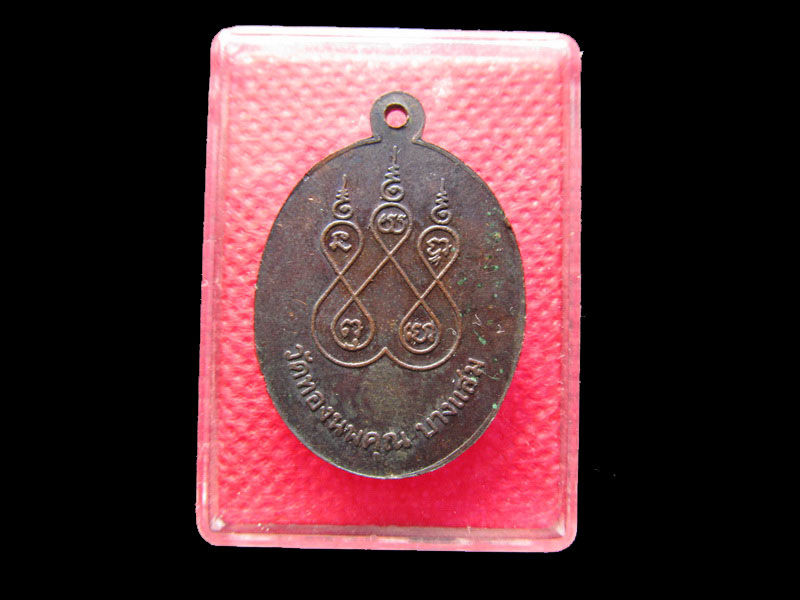 	เหรียญหลวงพ่อจ้อย วัดทองนพคุณ จ.ฉะเชิงเทรา เกจิยุคเก่า.เริ่ม20บาท/.Mi.78
