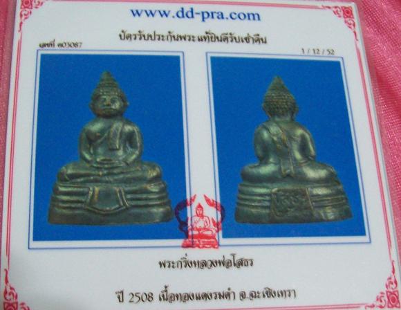 พระกริ่งหลวงพ่อโสธร ปี 2508 