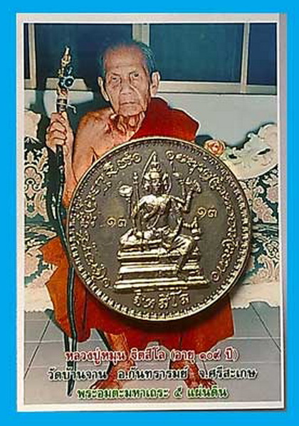 เหรียญท้าวมหาพรหมอายุยืน หลวงปู่หมุน วัดบ้านจาน เลขสวย 1313 เนื้ออัลปาก้า พร้อมรูปถ่าย