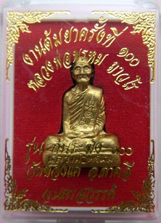 รูปเหมือนก้นระฆัง ล.พ. พรหม วัดช่องแค รุ่นต้มยาครั้งที่ 100 เนื้อทองเหลือง
