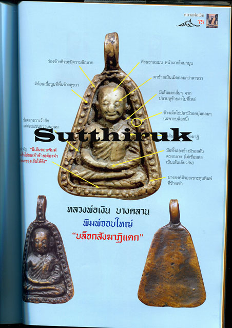 หนังสือ ไทยพระ รวมพระหลวงพ่อเงินพิมพ์นิยมและรุ่นปี 2515 หลวงพ่อเงิน วัดบางคลาน