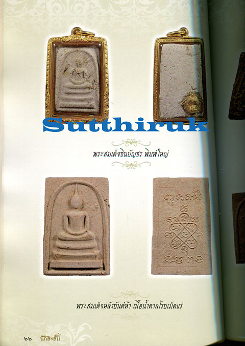 หนังสือ คัมภีร์นักสะสม พระเครื่อง หลวงปู่ทิม วัดละหารไร่ จ.ระยอง
