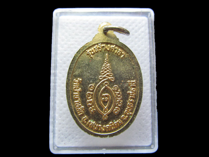 เหรียญหลวงปู่ศรี วัดป่านาหลัก อุบลราชธานี ..เริ่ม20บาท/.G.25