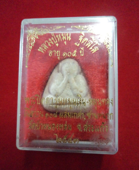 ปิดตารุ่นแรก หลวงปู่หมุน พร้อมกล่องเดิม