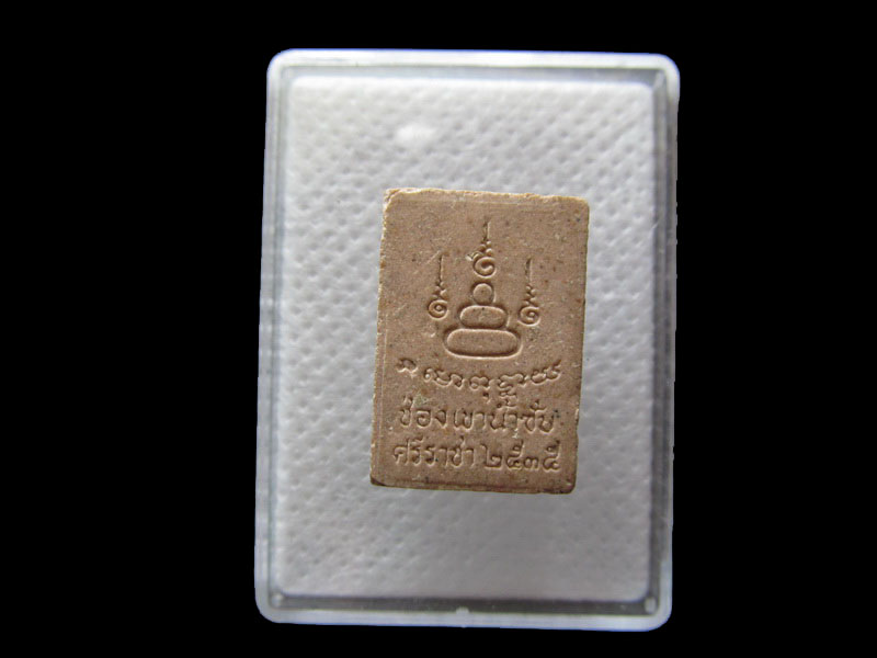 พระสมเด็จพิมพ์คะแนนช่องเขาน้ำซับ  หลวงปู่เริ่ม วัดจุกกระเชอ ปลุกเสก.. .เริ่ม20บาท/.G.83